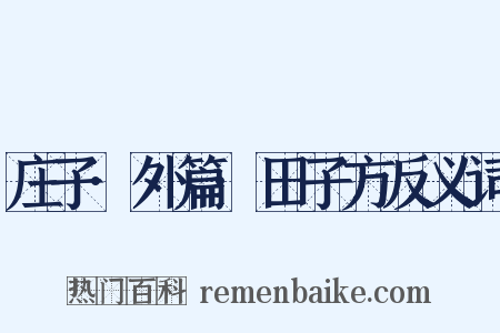 庄子·外篇·田子方反义词是什么意思的图片